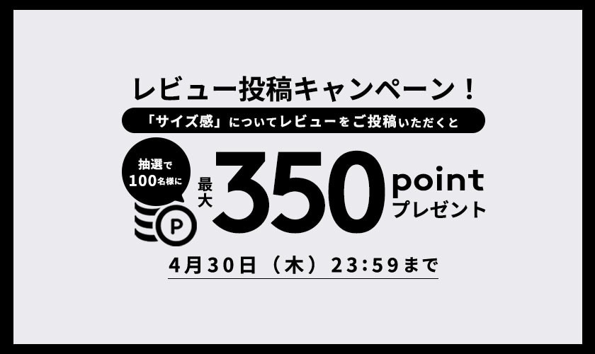 リアルサイズ　レビュー投稿キャンペーン