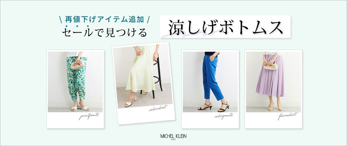 再値下げアイテム続々追加中!「涼しげボトムス」をセールアイテムでチェック!