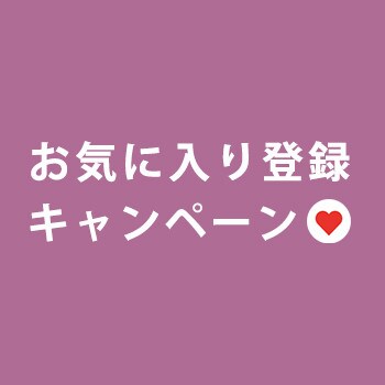 1,000円OFFクーポンをプレゼント！お気に入り登録キャンペーン