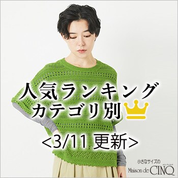【3/11更新】春の新作 人気アイテム Best10 をご紹介