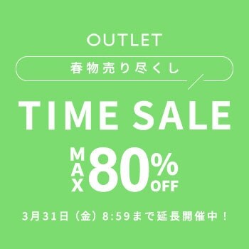 ご好評につき延長開催！アウトレットタイムセール