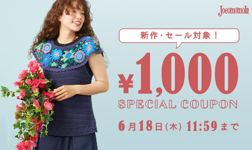 【新作・セール対象】1000円OFFクーポン！