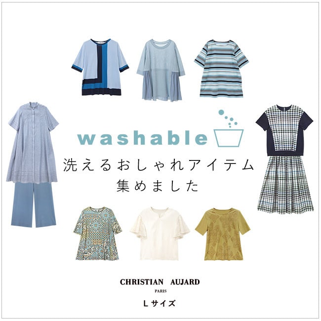 これから嬉しい「洗えるオシャレなアイテム」集めました！