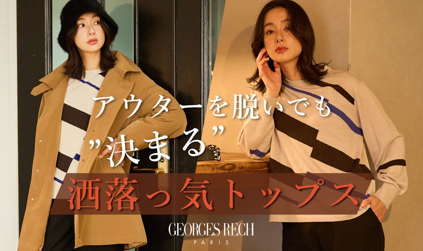 アウターを脱いでも決まる「洒落っ気トップス」