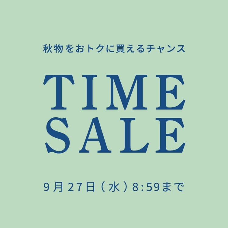 秋物をおトクに買えるチャンス  TIME SALE