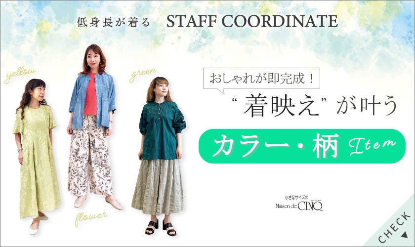  【スタッフコーディネート】着映えが叶う「カラー・柄」アイテム