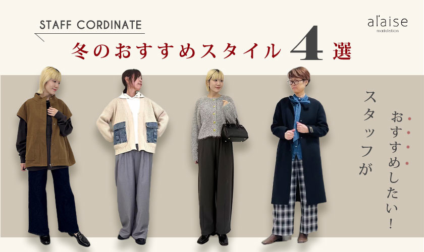 ◆スタッフコーディネート◆今月のおすすめスタイル4選