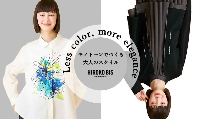 MONOTONE STYLE 洗練された、白と黒のバランス