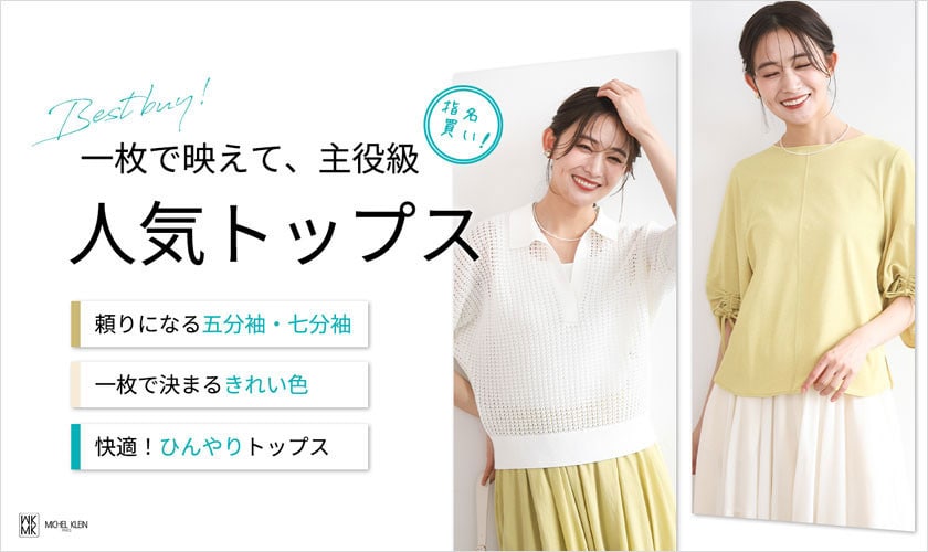 一枚で映えて、主役級！人気トップス大集合