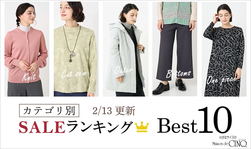 【2/13更新】今売れているSALE人気アイテム Best10 をご紹介