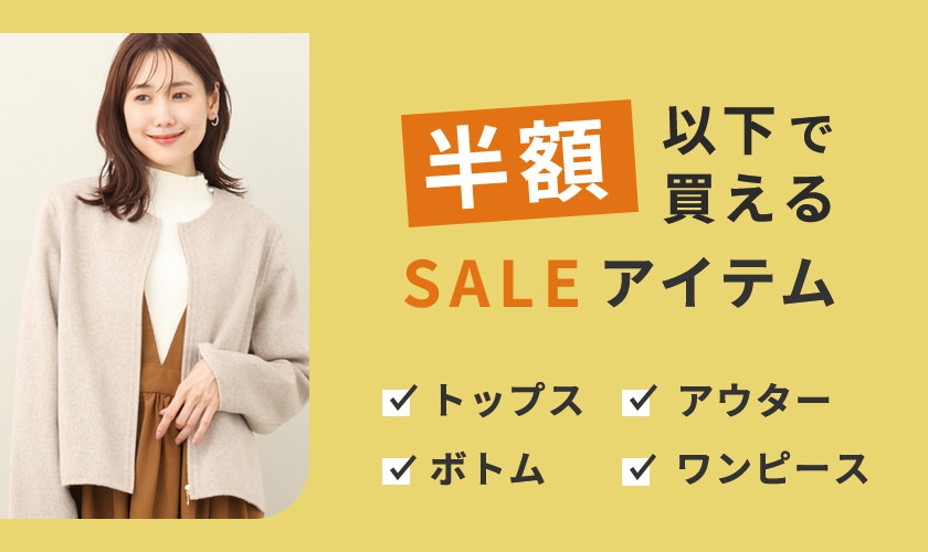 【2025冬】レディース 半額以下で買えるセールアイテム