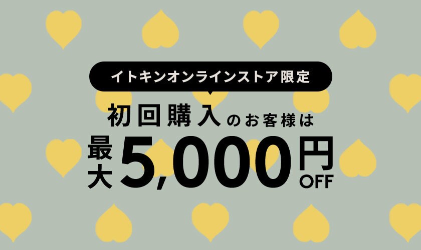 初回購入のお客様限定 最大5,000円OFF