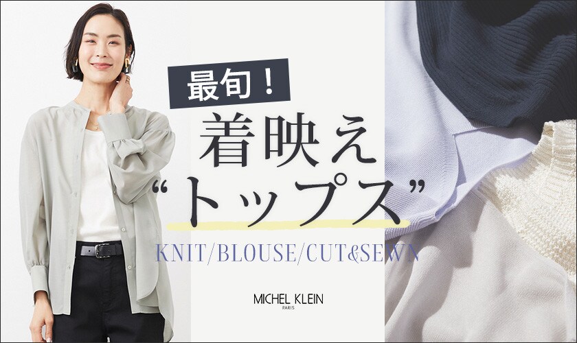 【最旬！】春の着映えトップス