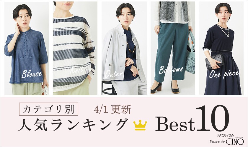 【4/1更新】新作人気アイテム Best10 をご紹介