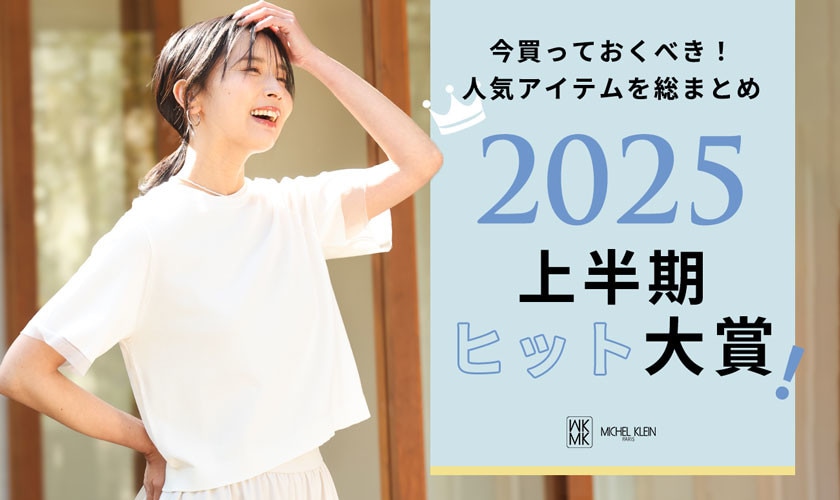 人気アイテムを総まとめ！2025上半期ヒット大賞