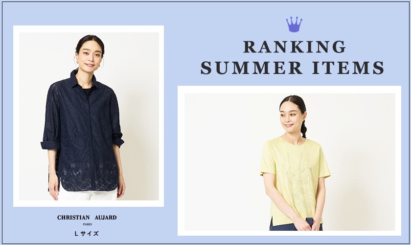 【人気アイテムランキング】ショップで人気の夏アイテムをチェック!