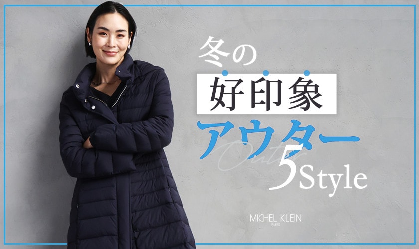 冬の「好印象アウター」5Style