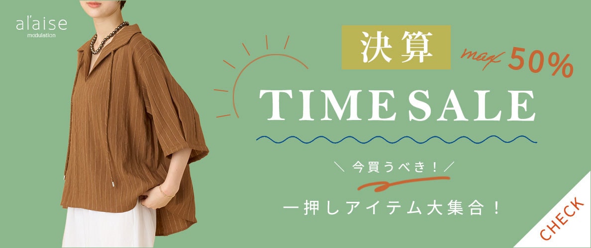 【最大50%OFF 決算TIME SALE】一押しアイテム大集合！