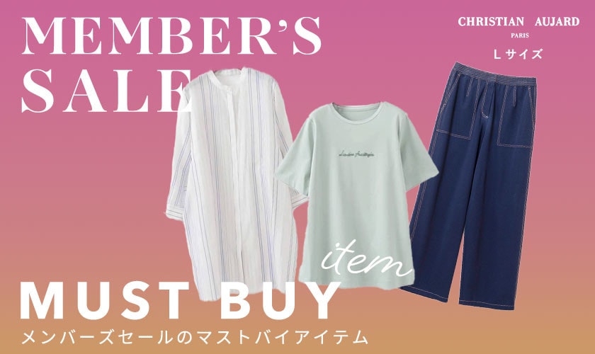 メンバーズセールで買うべきマストバイアイテムご紹介！