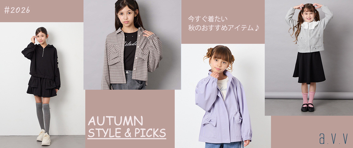 AUTUMN STYLE＆PICKS　ー秋のおすすめー