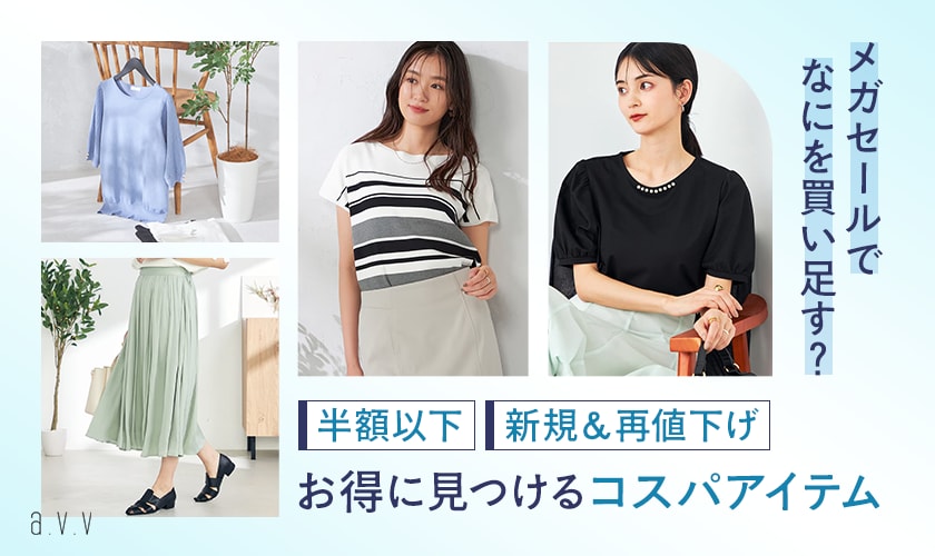 半額以下!新規&再値下げ!メガSALEでお得に見つけるコスパアイテム