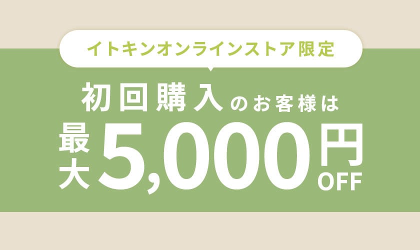 初回購入のお客様限定 最大5,000円OFF