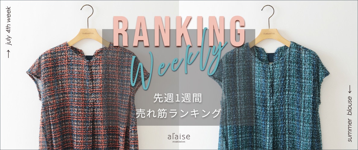 【7/22更新】Weekly Ranking 先週の売れ筋をご紹介