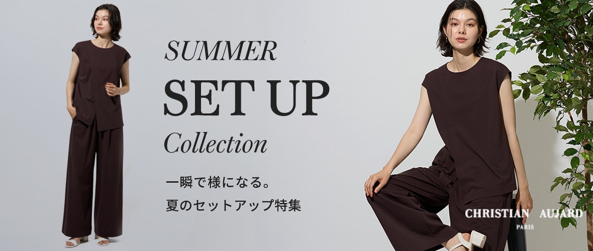 一瞬で様になる。夏のセットアップ特集