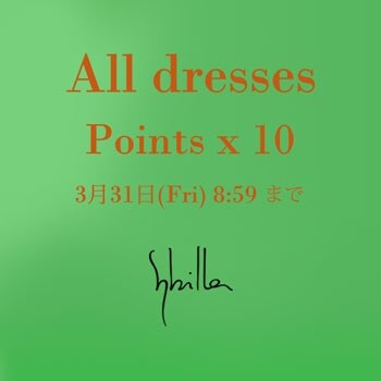 Sybilla限定！ドレスアイテム10倍ポイントキャンペーン