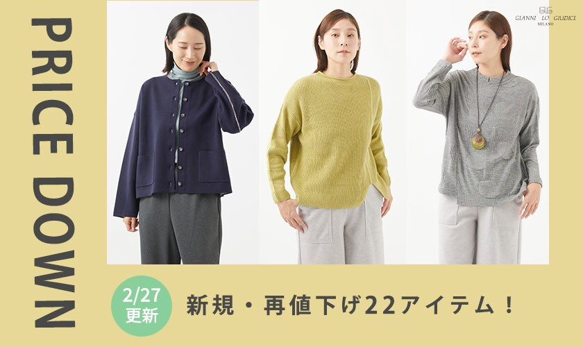 【プライスダウン】2/27更新!新規・再値下げ22アイテム!