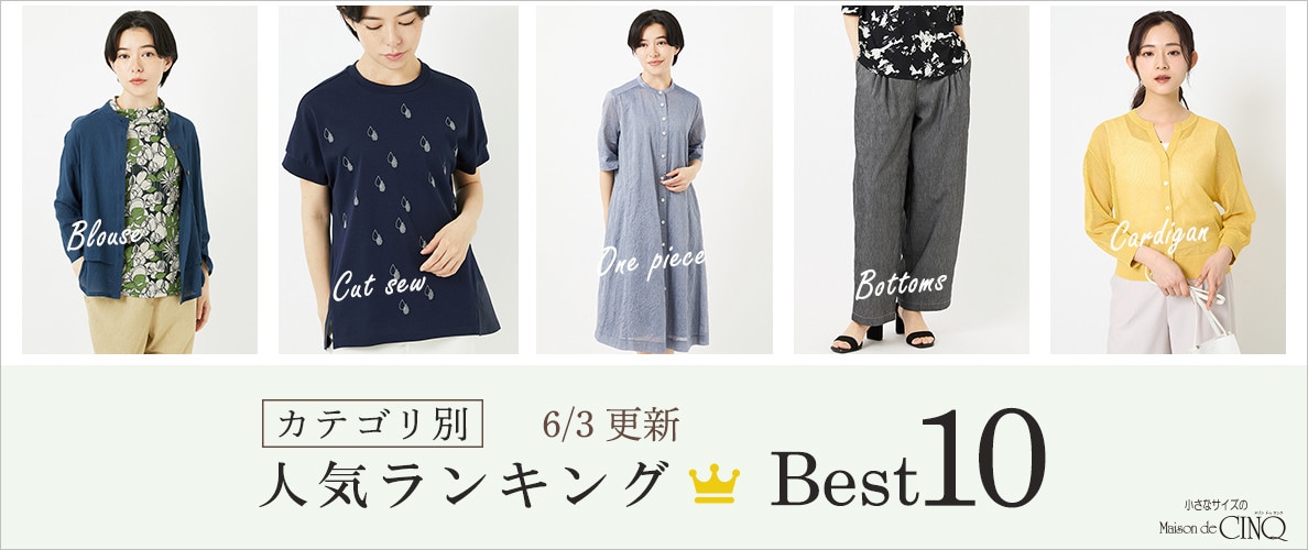 【6/3更新】新作人気アイテム Best10 をご紹介