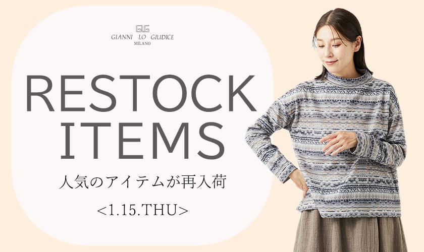 【1/15更新】再入荷！ 完売アイテムが再販売されました！