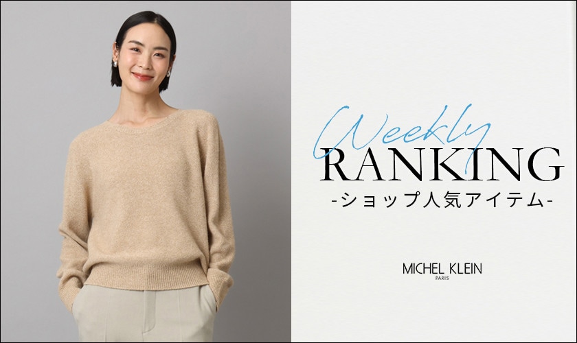 【1/5更新】ショップで人気のアイテムをご紹介いたします