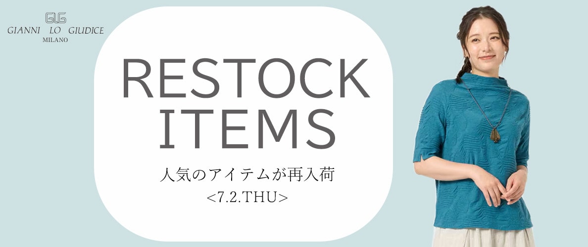 【7/2更新】再入荷！ 完売アイテムが再販売されました！