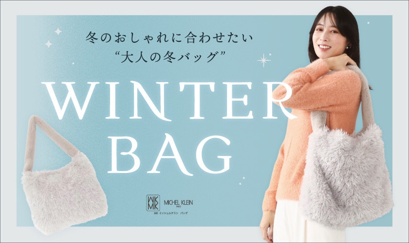 冬のおしゃれに合わせたい「大人の冬バッグ」