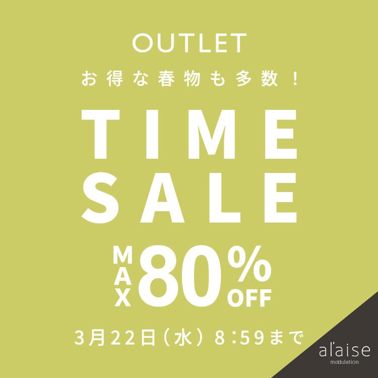 アウターがスペシャルプライスで必見の〈OUTLET〉最大80%OFF  TIME SALE！まもなく終了