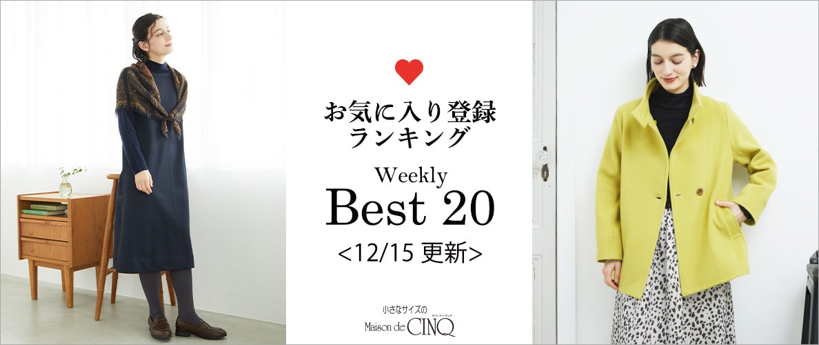 【12/15更新】お気に入り登録数の多い人気アイテム Best20 をご紹介