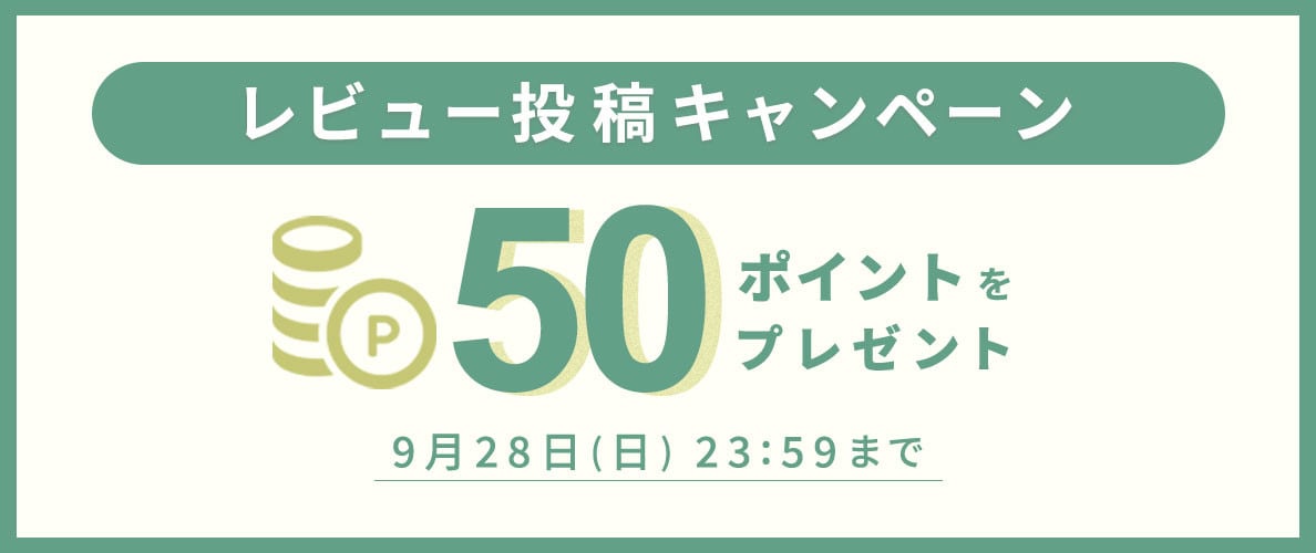 レビュー投稿キャンペーン