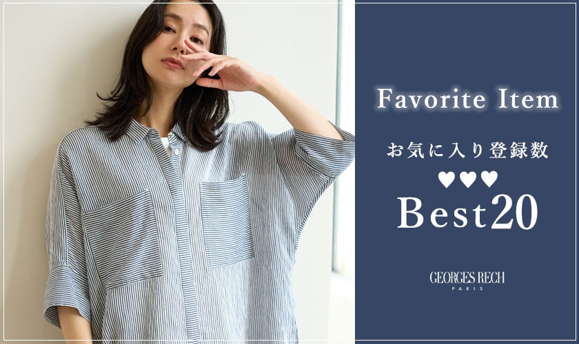 【8/3更新】お気に入り登録数の多いBEST20をご紹介