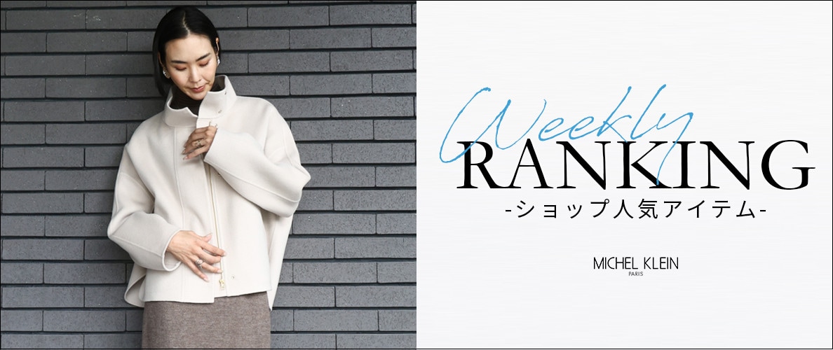 【11/17更新】ショップで人気のアイテムをご紹介いたします