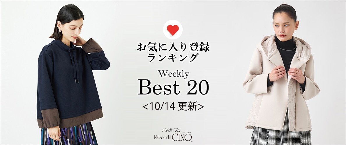 【10/14更新】お気に入り登録数の多い人気アイテム Best20 をご紹介