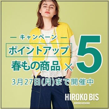 ヒロコビス限定！いまなら「5倍ポイント」
