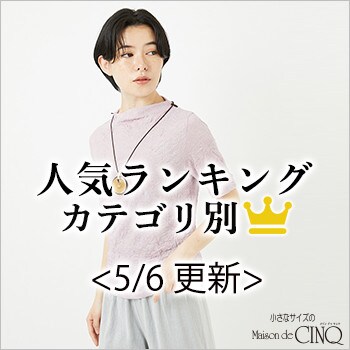 【5/6更新】新作人気アイテム Best10 をご紹介