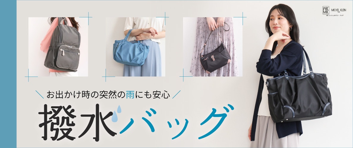 ＼お出かけ時の突然の雨も安心／撥水バッグ特集