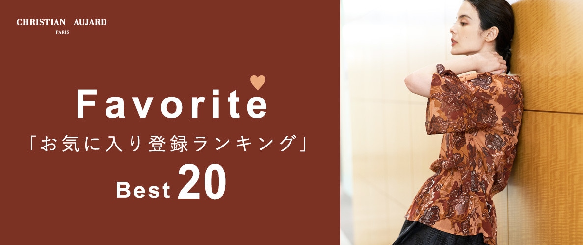 【初夏の新作が続々ランクイン!】お気に入り登録数の多いBEST20アイテムをご紹介