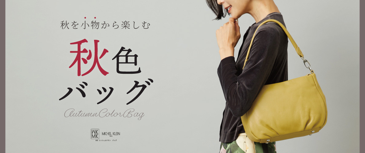秋を小物から楽しむ。秋色バッグ特集