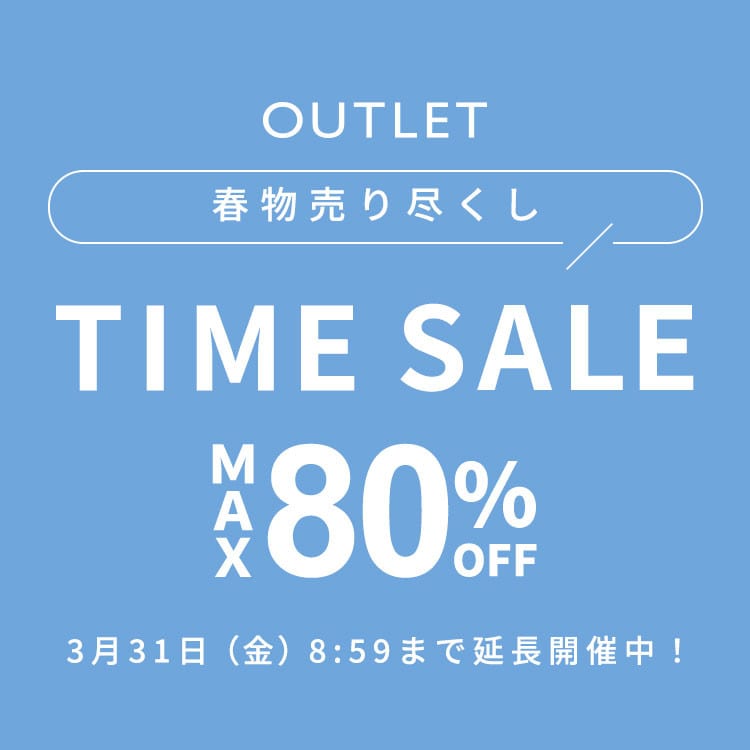【アウトレットタイムセール】最大80％OFF