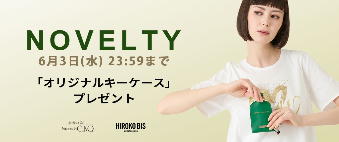 【HIROKO BIS】「オリジナルキーケース」プレゼント！