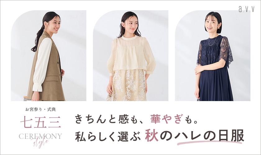 きちんと感も、華やぎも。私らしく選ぶ秋のハレの日服