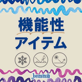 暑い夏をかわいく快適に！ホコモモラの機能性アイテム